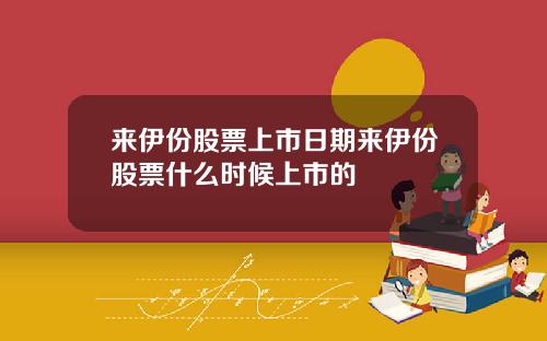 来伊份股票上市日期来伊份股票什么时候上市的