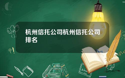 杭州信托公司杭州信托公司排名