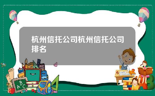 杭州信托公司杭州信托公司排名
