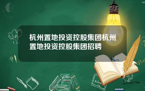 杭州置地投资控股集团杭州置地投资控股集团招聘