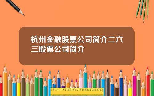 杭州金融股票公司简介二六三股票公司简介