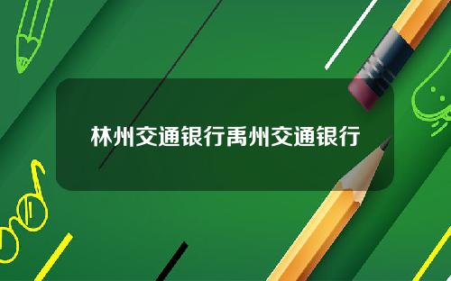林州交通银行禹州交通银行