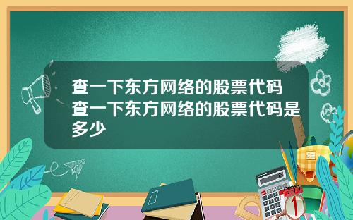 查一下东方网络的股票代码查一下东方网络的股票代码是多少