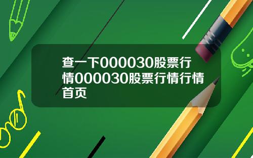 查一下000030股票行情000030股票行情行情首页