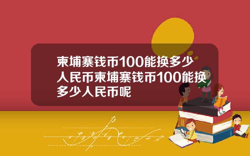 柬埔寨钱币100能换多少人民币柬埔寨钱币100能换多少人民币呢