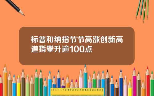 标普和纳指节节高涨创新高道指攀升逾100点