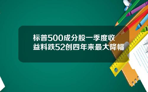 标普500成分股一季度收益料跌52创四年来最大降幅