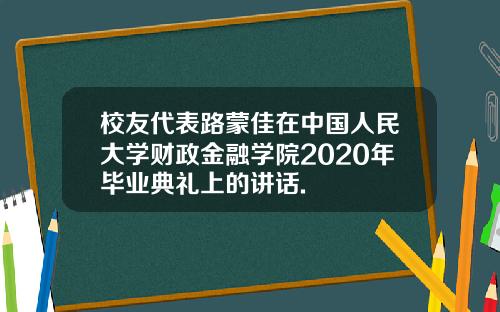 校友代表路蒙佳在中国人民大学财政金融学院2020年毕业典礼上的讲话.