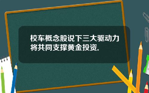 校车概念股说下三大驱动力将共同支撑黄金投资.