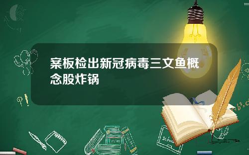 案板检出新冠病毒三文鱼概念股炸锅