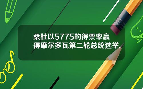 桑杜以5775的得票率赢得摩尔多瓦第二轮总统选举.