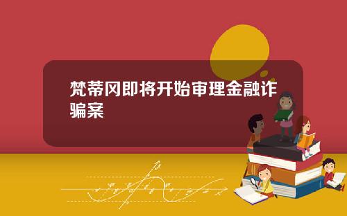 梵蒂冈即将开始审理金融诈骗案