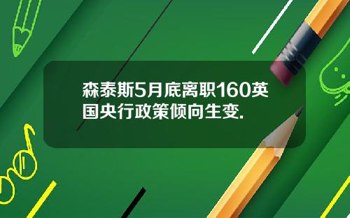 森泰斯5月底离职160英国央行政策倾向生变.