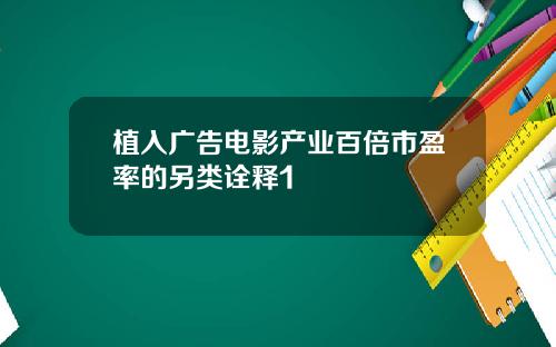 植入广告电影产业百倍市盈率的另类诠释1