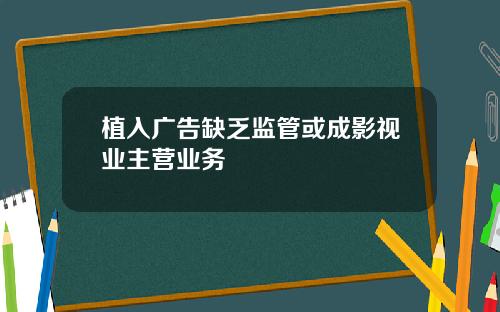 植入广告缺乏监管或成影视业主营业务