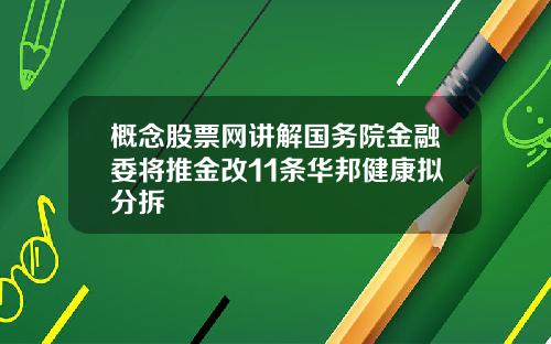 概念股票网讲解国务院金融委将推金改11条华邦健康拟分拆