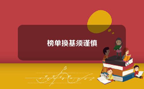 榜单换基须谨慎