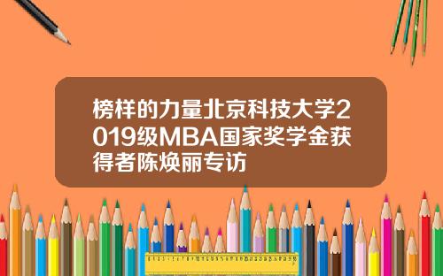 榜样的力量北京科技大学2019级MBA国家奖学金获得者陈焕丽专访