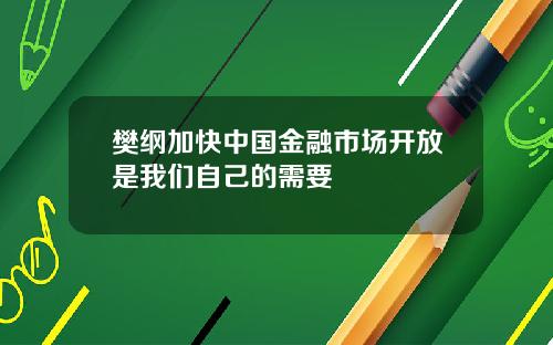 樊纲加快中国金融市场开放是我们自己的需要