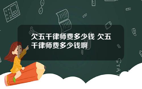 欠五千律师费多少钱 欠五千律师费多少钱啊