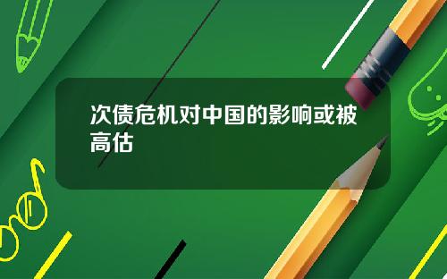 次债危机对中国的影响或被高估