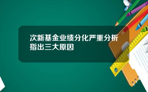 次新基金业绩分化严重分析指出三大原因