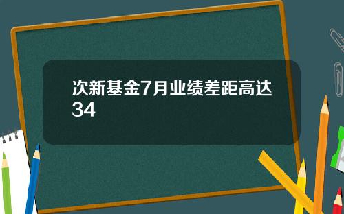 次新基金7月业绩差距高达34