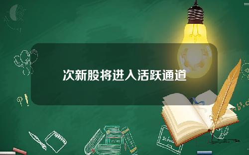 次新股将进入活跃通道