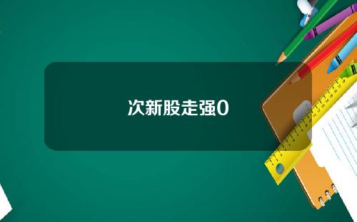 次新股走强0