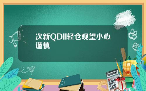 次新QDII轻仓观望小心谨慎