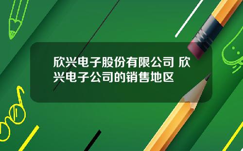 欣兴电子股份有限公司 欣兴电子公司的销售地区