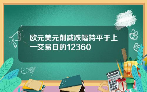欧元美元削减跌幅持平于上一交易日的12360
