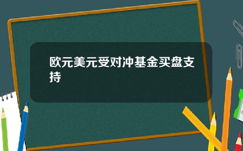 欧元美元受对冲基金买盘支持