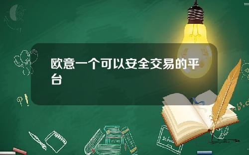 欧意一个可以安全交易的平台