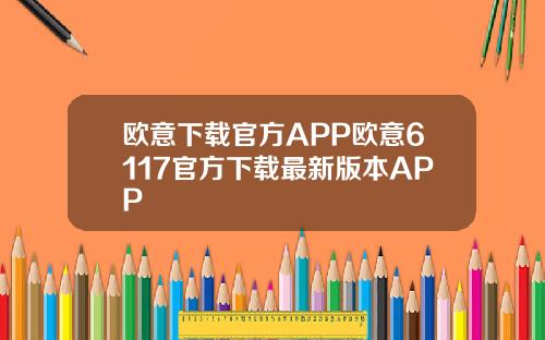 欧意下载官方APP欧意6117官方下载最新版本APP