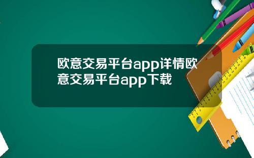 欧意交易平台app详情欧意交易平台app下载