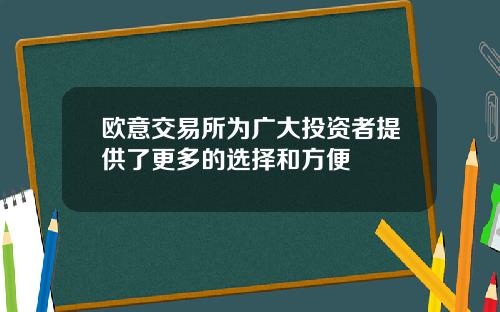 欧意交易所为广大投资者提供了更多的选择和方便