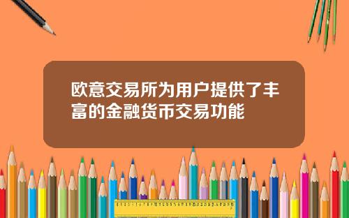 欧意交易所为用户提供了丰富的金融货币交易功能