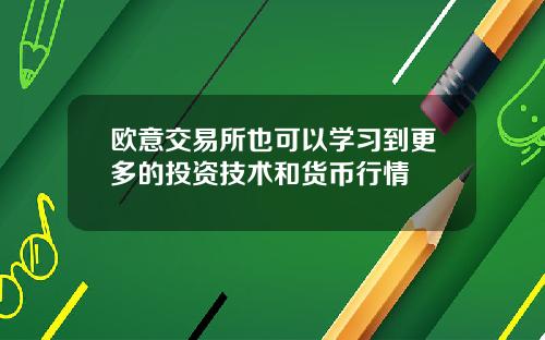 欧意交易所也可以学习到更多的投资技术和货币行情