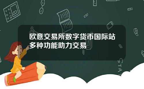 欧意交易所数字货币国际站多种功能助力交易