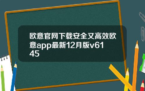 欧意官网下载安全又高效欧意app最新12月版v6145