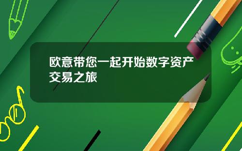 欧意带您一起开始数字资产交易之旅