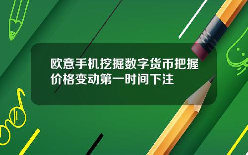 欧意手机挖掘数字货币把握价格变动第一时间下注
