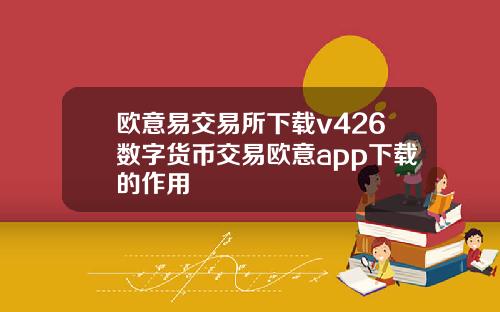 欧意易交易所下载v426数字货币交易欧意app下载的作用