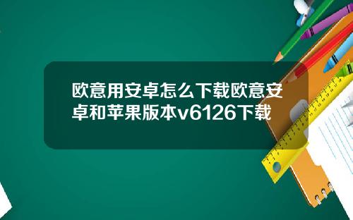欧意用安卓怎么下载欧意安卓和苹果版本v6126下载