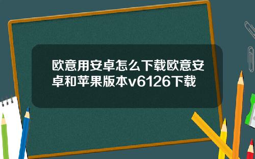欧意用安卓怎么下载欧意安卓和苹果版本v6126下载