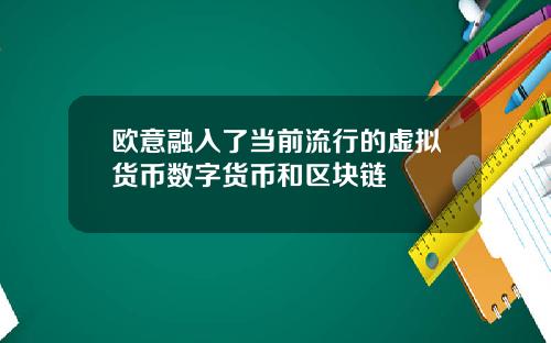 欧意融入了当前流行的虚拟货币数字货币和区块链