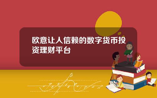 欧意让人信赖的数字货币投资理财平台