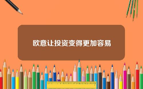 欧意让投资变得更加容易