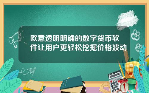 欧意透明明确的数字货币软件让用户更轻松挖掘价格波动